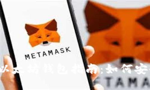 2023年最新中文版以太坊钱包指南：如何安全管理你的数字资产