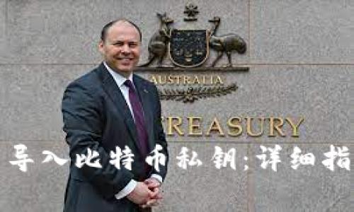 如何在钱包中导入比特币私钥：详细指南与注意事项