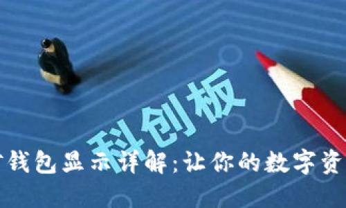 以太坊挖矿钱包显示详解：让你的数字资产安全可控
