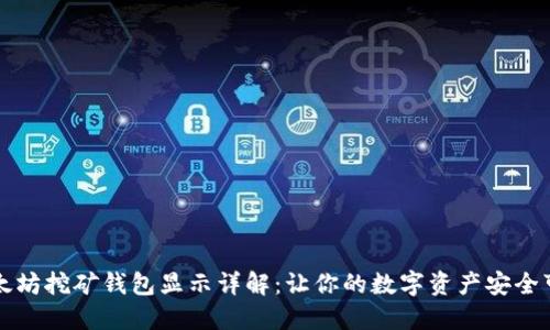 以太坊挖矿钱包显示详解：让你的数字资产安全可控