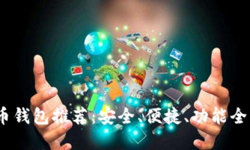 2023年比特币钱包推荐：安全、便捷、功能全面的顶尖选择