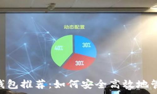   
泰达币中文钱包推荐：如何安全高效地管理USDT资产