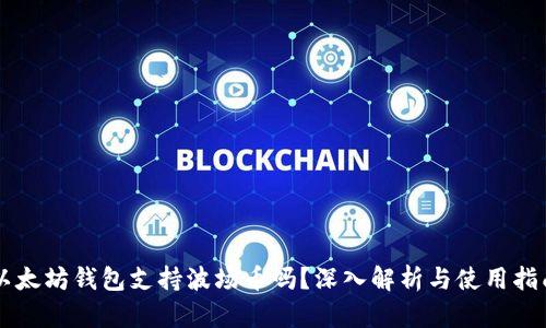 以太坊钱包支持波场币吗？深入解析与使用指南