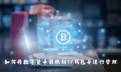 如何将数字货币转账到T