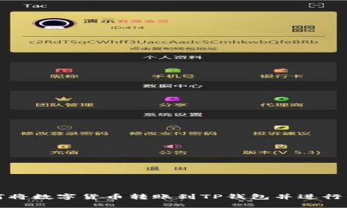 如何将数字货币转账到TP钱包并进行管理