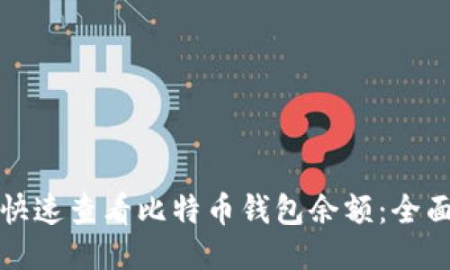 如何快速查看比特币钱包余额：全面指南