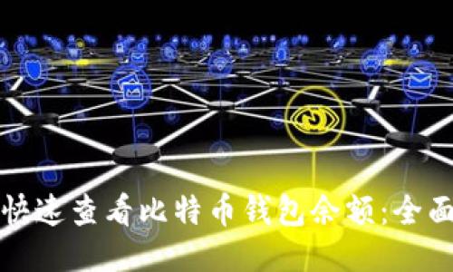 如何快速查看比特币钱包余额：全面指南