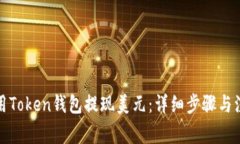 如何使用Token钱包提现美元