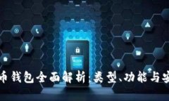 比特币钱包全面解析：类