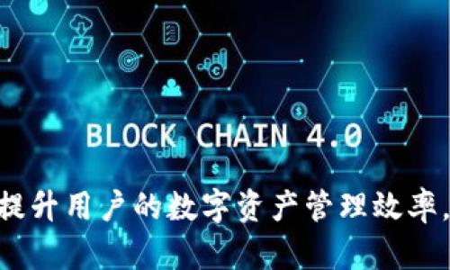   全面解析TP钱包安卓版127：功能、优势与使用指南 / 

 guanjianci TP钱包, 钱包安卓版, 数字货币, 区块链技术 /guanjianci 

随着数字货币的快速发展，越来越多的人开始关注数字资产的管理和安全。TP钱包作为一款备受欢迎的数字货币钱包，其安卓版127版本更是备受期待与关注。本文将详细分析TP钱包安卓版127的核心功能、优势，以及用户的使用指南，还将探讨与之相关的一些常见问题，帮助用户更全面地了解这一工具。

1. TP钱包安卓版127的核心功能
TP钱包安卓版127为用户提供了多种实用的功能，以下是一些最具代表性的功能：
ul
  listrong多种数字资产支持：/strongTP钱包支持多种数字货币，如比特币、以太坊、莱特币等，用户可以在一个平台上管理多种资产，方便快捷。/li
  listrong去中心化的特点：/strongTP钱包是去中心化的，用户的资产安全不依赖于中心化服务器，具有更高的安全性。/li
  listrong简洁的用户界面：/strongTP钱包安卓版127采用了简洁直观的用户界面，用户可以轻松上手，无需复杂的学习过程。/li
  listrong强大的安全保障：/strongTP钱包提供多重加密机制，保障用户资产的安全。此外，钱包还支持指纹和面部识别等生物识别技术。/li
  listrong交易功能：/strong用户可以随时随地进行资产的转账、兑换，实时更新市场价格，让用户能够快速做出决策。/li
  listrong社区互动：/strongTP钱包为用户提供了社区互动的平台，用户可以在这里分享经验、互相学习，引发更多有价值的讨论。/li
/ul

2. TP钱包安卓版127的优势
TP钱包安卓版127相比于其他钱包，具有多个显著优势：
ul
  listrong用户体验：/strongTP钱包在产品设计之初就注重用户体验，简洁的界面和流畅的操作让每一位用户都能便捷的使用。/li
  listrong安全性高：/strongTP钱包通过采用最新的加密技术，用户的私钥只能在本地保存，避免联网时可能导致的安全隐患。/li
  listrong功能丰富：/strong除了常规的转账、收款功能，TP钱包还提供了理财、借贷等金融服务，用户可以充分利用数字资产进行增值。/li
  listrong支持多链资产：/strongTP钱包不仅支持主流数字货币，还兼容多个区块链，满足不同投资者的需求。/li
  listrong及时的客户服务：/strong用户在使用过程中如遇问题，可以随时通过客服渠道咨询，TP钱包提供7×24小时的在线服务。/li
/ul

3. TP钱包安卓版127的使用指南
用户在使用TP钱包安卓版127时，可以按照以下步骤进行操作：
h43.1 下载与安装/h4
用户可以在官方网站或应用商店下载TP钱包安卓版127，下载后根据提示进行安装。安装过程简单无障碍，用户只需跟随指引完成相关步骤。

h43.2 注册并创建钱包/h4
安装完成后，用户需打开TP钱包，点击“注册”按钮，根据提示输入有效的手机号码或邮箱地址，按要求设置登录密码。完成注册后，系统会生成一组助记词，用户务必妥善保存，切勿泄露给他人，这是恢复钱包的重要凭证。

h43.3 添加数字资产/h4
用户可以在主界面点击“添加资产”按钮，选择自己想要管理的数字货币。TP钱包支持多链资产，用户可以根据个人需求添加不同的数字货币。

h43.4 进行交易/h4
用户可以选择“转账”或“收款”功能，输入对方地址和转账金额，点击确认即可完成交易。TP钱包的交易速度快，用户可以实时查看交易状态，非常方便。

h43.5 资产管理/h4
用户可以在主界面查看自己的资产总额，以及各个数字货币的详细信息。在这里，用户可以随时对资产进行管理，包括转账、充值甚至是将数字资产兑换成法定货币。

4. 常见问题解答

Q1: TP钱包安卓版127的安全性如何？
TP钱包安卓版127的安全性主要通过以下几个方面进行保障：
ul
  listrong私钥管理：/strongTP钱包采用去中心化的私钥管理方式，私钥仅存储在用户设备上，保证了用户资产的安全。/li
  listrong多重加密：/strong采用多重加密算法保护用户数据，确保即使是在网络环境中也能保持数据的安全性。/li
  listrong生物识别技术：/strong该钱包支持指纹和面容识别等生物识别登录方式，增强了账户的安全性，降低了被盗风险。/li
/ul
此外，TP钱包团队也在不断更新与维护，为用户提供更为安全的使用体验。定期的安全审计和漏洞修复是他们工作的重点。

Q2: 如何恢复丢失的TP钱包？
若用户不慎丢失了TP钱包，恢复钱包的关键在于助记词。用户可以通过以下步骤进行恢复：
ul
  listrong重新安装:/strong 在新设备上下载并安装TP钱包。/li
  listrong输入助记词:/strong 在登录界面选择恢复钱包，系统将提示输入助记词。务必按照顺序准确输入。/li
  listrong设置新密码:/strong 一旦输入成功，用户需要设置一个新的登录密码。/li
/ul
若用户丢失了助记词，遗憾的是，TP钱包无法帮助用户找回丢失的资产，因而备份助记词是非常重要的。

Q3: TP钱包安卓版127能支持法币兑换吗？
TP钱包安卓版127支持法币与数字货币的兑换，但具体功能取决于地区与平台限制。以下是一些可能的情况：
ul
  listrong当地政策：/strong一些地区允许用户通过TP钱包直接将法币兑换为数字货币，而在另一些地区则可能因为法律法规而不支持此功能。/li
  listrong第三方合作：/strongTP钱包有时会与第三方支付平台合作，允许用户通过这些服务进行法币兑换。用户需关注相关的消息更新。/li
/ul
建议用户定期查看官方公告，以获取最新的兑换信息，每个区域的支持情况可能有所不同。

Q4: TP钱包安卓版127是否支持NFT？
TP钱包安卓版127确实支持NFT（非同质化代币），用户可以通过钱包管理和交易NFT。以下是具体的使用方式：
ul
  listrong购买与存储NFT:/strong 用户可以选择在支持NFT的平台购买NFT，并将其存储在TP钱包中。钱包支持多种NFT标准，用户可以放心管理自己的NFT收藏。/li
  listrong发行NFT:/strong 对于有创作能力的用户，可以选择在TP钱包中发行自己的NFT。需要注意的是，平台可能对创建NFT的数量和类型有所限制。/li
/ul
TP钱包为用户提供了高度灵活性，使每一个资产的管理与交易都能在此进行。

Q5: 如何联系TP钱包的客服？
如果用户在使用TP钱包过程中遇到问题，可以通过以下渠道联系官方客服：
ul
  listrong官网及社交媒体：/strong用户可以通过TP钱包的官方网站或官方社交媒体账户（如微博、微信等）获取客服联系方式。/li
  listrong应用内客服：/strongTP钱包内置的客服系统也为用户提供了便捷的咨询服务，用户可以直接在应用中进行提问。/li
/ul
对于反馈的问题，TP钱包团队通常会在24小时内响应用户的咨询，确保用户拥有良好的体验。

总结而言，TP钱包安卓版127是一款功能强大、安全性高的数字货币钱包，适合各类用户使用。理解并掌握其核心功能与使用方法，将极大提升用户的数字资产管理效率。