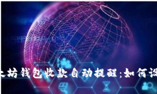 ziaoti以太坊钱包收款自动提醒：如何设置与实现