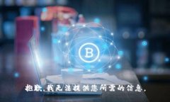 抱歉，我无法提供您所需