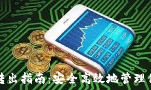  
以太坊钱包转出指南：安全高效地管理你的数字资产