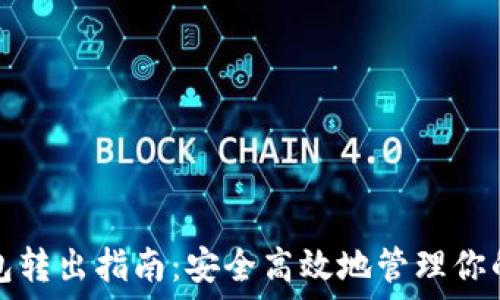 
以太坊钱包转出指南：安全高效地管理你的数字资产