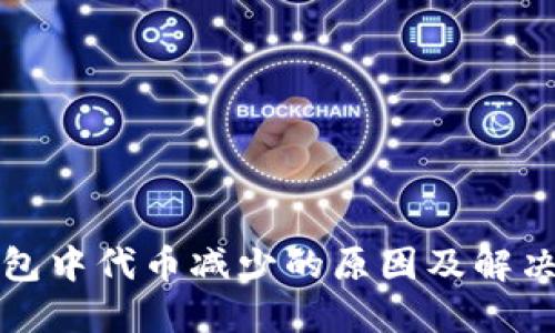 TP钱包中代币减少的原因及解决方案