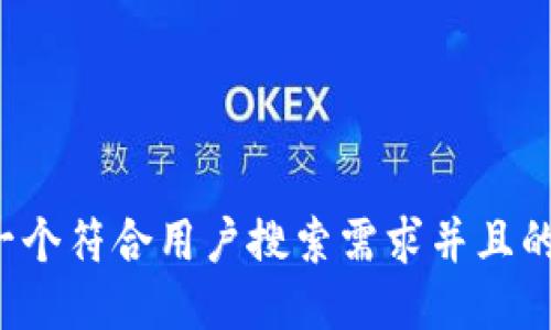 思考一个符合用户搜索需求并且的，放进