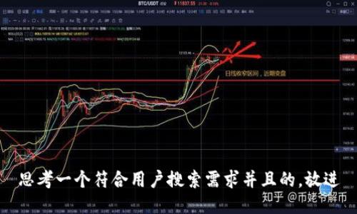 思考一个符合用户搜索需求并且的，放进