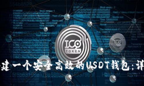 如何搭建一个安全高效的USDT钱包：详细指南