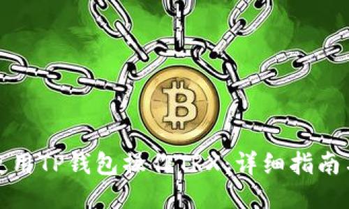 如何使用TP钱包操作TRX：详细指南与技巧