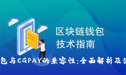 USDT钱包与CGPAY的兼容性：全面解析及使用指南