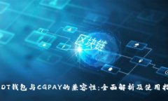 USDT钱包与CGPAY的兼容性：