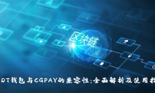 USDT钱包与CGPAY的兼容性：全面解析及使用指南