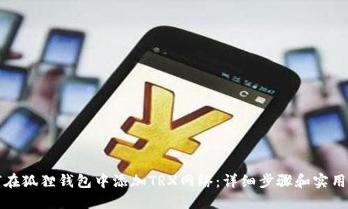 如何在狐狸钱包中添加TRX网络：详细步骤和实用指南
