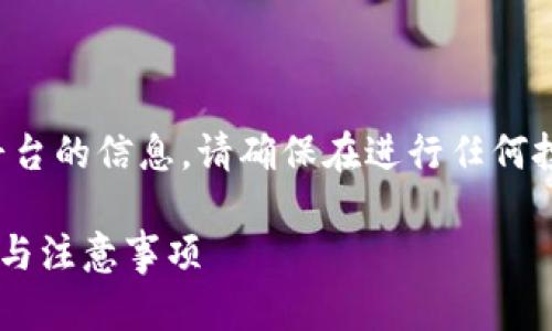 这是一个包含虚拟货币和交易平台的信息，请确保在进行任何投资前了解相关风险和法律合规。

火币钱包怎么充USDT：详细步骤与注意事项