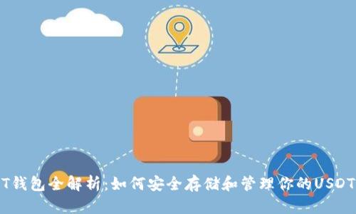 USDT钱包全解析：如何安全存储和管理你的USDT资产