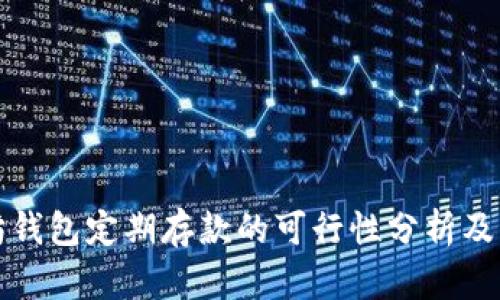 以太坊钱包定期存款的可行性分析及其优势