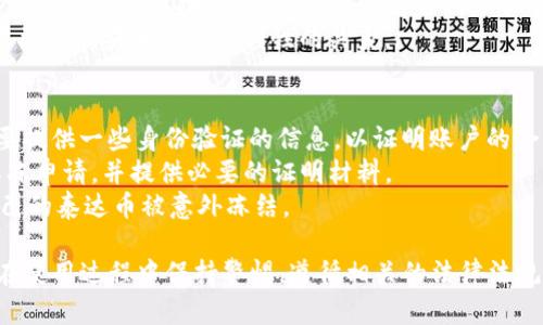   TP钱包会冻结泰达币吗？深入剖析与解答  / 

 guanjianci  TP钱包, 泰达币, 冻结, 加密货币  /guanjianci 

近年来，随着区块链技术的发展和数字货币的普及，加密货币钱包的使用越来越广泛。其中，TP钱包作为一个知名的数字货币钱包，因其安全性和便捷性受到了众多用户的青睐。然而，在使用数字货币钱包的过程中，用户常常会担心资产的安全性问题，特别是有关泰达币（USDT）的冻结问题。那么，TP钱包会冻结泰达币吗？这篇文章将对此问题进行深入剖析。

什么是TP钱包？
TP钱包是一款多币种数字资产钱包，支持以太坊及其ERC20、ERC721、ERC1155等代币，此外，还有比特币等多种主流货币。TP钱包以去中心化为理念，用户可以完全掌握自己的私钥，保证资产的安全。同时，TP钱包也提供了方便用户使用的界面，用户可以轻松进行资产管理、交易等操作。

什么是泰达币（USDT）？
泰达币（Tether，缩写为USDT）是一种由Tether公司发行的稳定币，旨在将加密货币的价格稳定在1美元左右。泰达币的出现是为了便利数字货币交易中的价值储存和转移。由于其稳定性，USDT在数字货币交易所的交易中得到了广泛应用，成为了许多用户的“避风港”。

TP钱包与泰达币的关系
TP钱包支持用户存储和管理泰达币，用户可以通过TP钱包进行泰达币的买卖、转账等操作。然而，TP钱包作为一个去中心化的钱包，其本身并不直接控制用户的资产，也不具备冻结用户资产的权力。那么，TP钱包是否会因为某些原因导致泰达币被冻结呢？

泰达币会被冻结的原因
首先，我们需要明确的是，泰达币本身是基于区块链技术的，不同于传统金融系统中的货币。泰达币的冻结问题通常与以下几个原因相关：

ol
listrong法律合规性/strong：如果用户的交易行为违反了相关法律法规，可能会导致账户被冻结。这通常是由于交易涉及到洗钱、欺诈或其他非法活动。/li
listrong平台风险/strong：在某些情况下，交易平台可能会出于安全考虑对某些账号进行冻结，这通常是因为发现了可疑的交易行为。/li
listrong智能合约问题/strong：在使用某些DeFi应用或进行链上交易时，用户可能会面临因智能合约漏洞导致资产被冻结的风险。/li
listrong用户操作不当/strong：一些用户在进行转账或交易等操作时，如果操作不当，可能会导致资产无法及时到账或被冻结。/li
/ol

TP钱包用户资产安全指南
为了保护自己的资产安全，TP钱包用户应遵循以下几条建议：

ol
listrong保护私钥/strong：私钥是掌控数字资产的唯一钥匙，安全保管私钥非常重要。/li
listrong启用双重验证/strong：增加双重验证可以为用户提供额外的安全保障，降低账户被盗的风险。/li
listrong定期检查交易记录/strong：用户应定期查看自己的交易记录，以便及时发现异常交易。/li
listrong了解防诈骗知识/strong：提高自身的安全意识，谨防网络诈骗，避免受骗。如不轻信陌生链接和个人信息。/li
/ol

可能相关的问题
ol
liTP钱包安全吗؟/li
li泰达币的冻结机制是怎样的？/li
li如何避免泰达币被意外冻结？/li
liTP钱包与其他钱包相比有哪些优缺点？/li
li如何解冻被冻结的泰达币？/li
/ol

问题一：TP钱包安全吗？
安全性是每个数字货币用户关注的重要问题。TP钱包作为一款去中心化钱包，用户的私钥掌握在自己手中，相对而言安全性较高。然而，用户仍需了解和注意一些安全隐患。
首先，TP钱包的安全性在于其不存储用户的私钥，而是以加密方式保存在本地。因此，用户在使用TP钱包时，务必保护好自己的设备，防止泄露。同时，建议用户定期更新钱包的版本，以确保使用最新版本中的安全措施。
其次，用户还需关注自身的操作习惯。一些诈骗者会通过钓鱼网站等方式获取用户的信息，因此用户在访问相关网站时要仔细核实。此外，启用双重验证等保护措施，能够有效降低账户被盗的风险。
最后，与其他钱包相比，TP钱包的安全性较高，但用户也要对比其他钱包的安全功能，选择最适合自己的钱包。

问题二：泰达币的冻结机制是怎样的？
泰达币的冻结机制主要是由Tether公司控制的。在特定情况下，Tether公司有权冻结某些账户中的资产。这通常与法律风险、合规问题和用户行为相关。
首先，如果用户的交易行为涉及到洗钱、欺诈等非法活动，Tether公司可能会应法律的要求，冻结该用户的泰达币账户。这旨在保护整个市场的安全性，防止个人的不当行为给整体市场造成冲击。
其次，Tether公司本身也会定期对市场上流通的泰达币进行审计，以确保其与美元的抵押比率达到1:1。一旦发现异常情况，Tether公司有权采取措施，确保用户的钱包安全。
最后，作为用户，理解泰达币的冻结机制是必要的。如果用户的交易十分频繁或涉及大额资金，有可能引起Tether公司的注意，建议用户在交易时保持合理的频率和金额。

问题三：如何避免泰达币被意外冻结？
避免泰达币被意外冻结的关键是理解和遵循交易规则、合法合规地使用账户。首先，用户应避免非法交易，如洗钱、欺诈等行为，因这些行为不仅可能导致账户被冻结，还可能面临法律责任。
其次，用户在进行交易时，应详细了解每一笔交易的背景，确保交易的安全性。同时，用户最好减少大额资金的频繁交易，避免引起Tether公司的注意。这包括每天、每周的交易量控制，尽量避免异常的大量交易。
此外，用户还应保护好个人信息，警惕网络钓鱼等骗局，定期更新账户密码和钱包软件的安全性，以确保账户的安全。

问题四：TP钱包与其他钱包相比有哪些优缺点？
TP钱包的优点在于它的去中心化特点，用户的私钥不被存储，提供了更好的安全性。同时，TP钱包的界面友好，用户容易上手。此外，TP钱包还支持多种数字资产的存储，适合不同需求的用户。
但是，TP钱包也有其不足之处，例如缺乏客户支持等。在遇到问题时，用户可能无法及时获得帮助。此外，虽然TP钱包的安全性高，但去中心化钱包的流行性使得它成为黑客攻击的目标，用户需自行承担安全责任。
相比之下，中心化钱包如交易所提供了更多便利，如客服支持、易于使用的交易功能等，但用户私钥的安全性较低，容易受到攻击。因此，在选择钱包时，用户需要权衡安全性与便利性的关系。

问题五：如何解冻被冻结的泰达币？
解冻被冻结的泰达币首先要确定冻结的原因。如果是由于Tether公司的合规性要求，用户需要联系Tether公司的客服，了解具体的解冻流程。通常，用户需要提供一些身份验证的信息，以证明账户的合法性。
如果是由于个人交易行为导致的冻结，用户需仔细检查自己的交易记录，确保没有违反任何相关法律法规。在查明原因之后，用户可以向Tether公司提交解冻申请，并提供必要的证明材料。
然而，由于每个案例的具体情况不同，解冻的结果往往取决于Tether公司的最终判断。因此，建议用户在进行交易时保持警惕，了解相关的法律法规，避免自己的泰达币被意外冻结。

综上所述，TP钱包作为一款安全、便捷的数字资产钱包，为用户提供了存储、管理和交易数字货币的优良平台。而泰达币的冻结问题涉及到很多因素，用户应在使用过程中保持警惕，遵循相关的法律法规，保障自己的资产安全。希望上述分析能够帮助到有需要的用户。