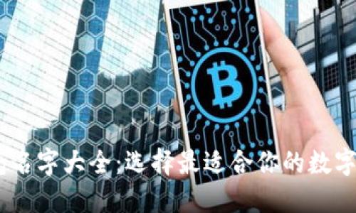 USDT钱包名字大全：选择最适合你的数字货币钱包