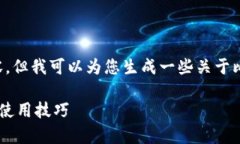 抱歉，我现在无法提供这