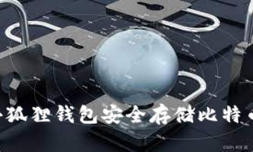 如何使用小狐狸钱包安全存储比特币：全面指南