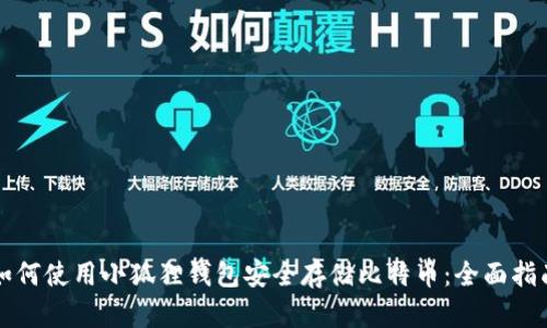 如何使用小狐狸钱包安全存储比特币：全面指南