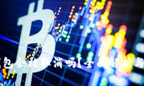 比特币钱包会被取消吗？全面解析与未来展望