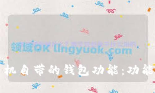 : 如何使用OP手机自带的钱包功能：功能解析与使用技巧