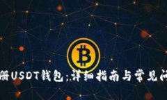 如何注册USDT钱包：详细指