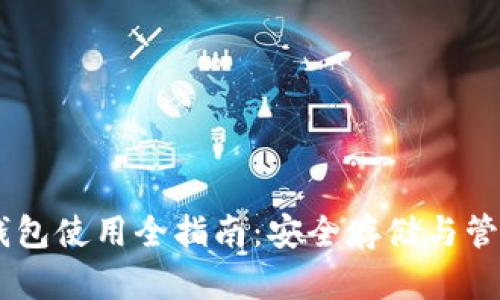 XRP Gatehub钱包使用全指南：安全存储与管理你的数字资产