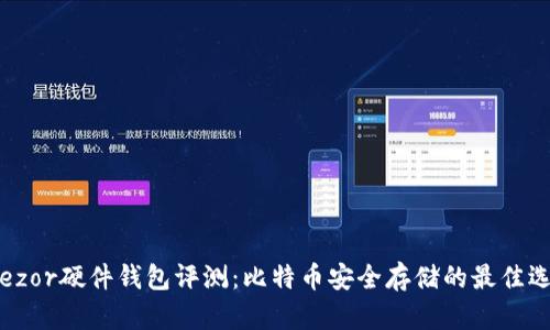 Trezor硬件钱包评测：比特币安全存储的最佳选择