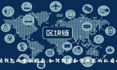 私链以太坊钱包的全面指南：如何创建和管理您的私有以太坊资产