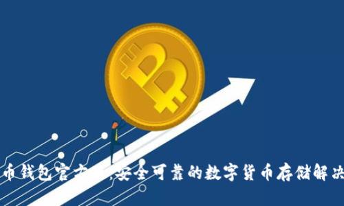 比特币钱包官方版：安全可靠的数字货币存储解决方案