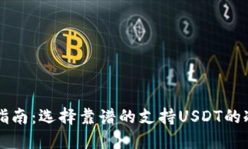 用户指南：选择靠谱的支持USDT的冷钱包