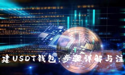 如何创建USDT钱包：步骤详解与注意事项
