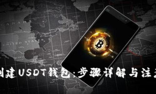 如何创建USDT钱包：步骤详解与注意事项