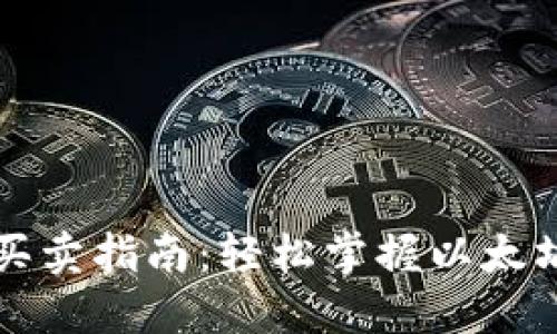 以太坊钱包买卖指南：轻松掌握以太坊交易的技巧