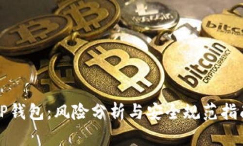 TP钱包：风险分析与安全规范指南