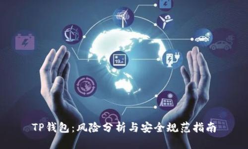 TP钱包：风险分析与安全规范指南