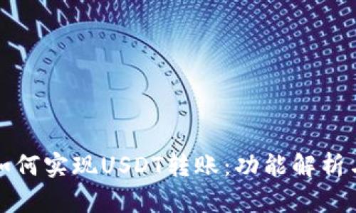 波宝钱包如何实现USDT转账：功能解析与使用指南