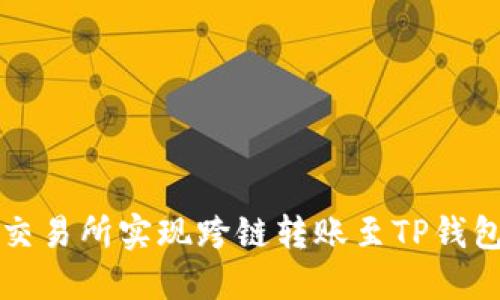 如何在欧易交易所实现跨链转账至TP钱包的详细指南